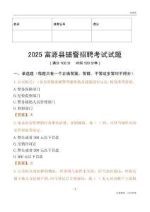 2025富源輔警試題