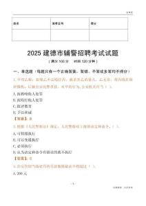 2025建德辅警试题