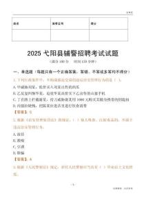 2025弋陽輔警試題