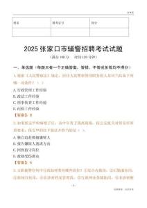 2025張家口輔警試題