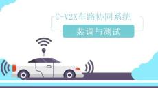 C-V2X车路协同系统装调与测试：车路协同系统认知与检查PPT教学课件