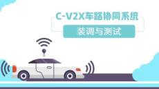 C-V2X车路协同系统装调与测试：智慧路杆多传感器融合测试PPT教学课件