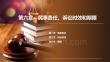 民法(第10版) ：民事责任、诉讼时效和期限PPT教学课件