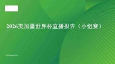 2026美加墨世界杯直播报告（小组赛）