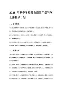 2026秋新版小學青島版科學五年級上冊教學計劃、教學設計（附目錄）適用于新課標
