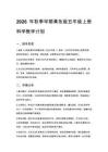2026年秋季學期青島版五年級上冊科學教學計劃附進度表