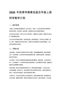 2026年秋季学期青岛版五年级上册科学教学计划附进度表