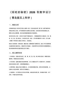 2026秋小學青島版科學五年級上冊第二單元 走進光的世界《8 彩虹的秘密》教學設計