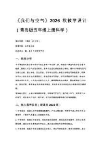 2026秋小學青島版科學五年級上冊第一單元 生活在空氣中《2 我們與空氣》教學設計