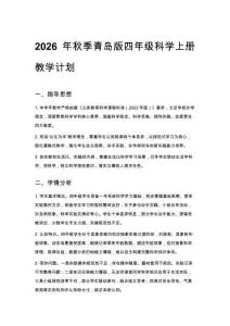 2026年秋季小學青島版四年級科學上冊教學計劃含進度表