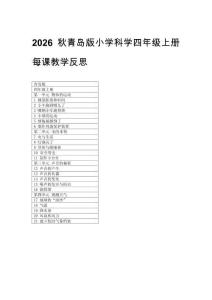 2026秋青島版小學科學四年級上冊每課教學反思（附目錄）