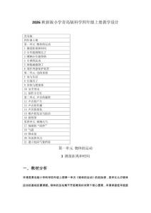 2026秋新版小學青島版科學四年級上冊教學設計（含目錄）