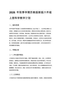 2026年秋季学期苏教版新版六年级上册科学教学计划含进度表