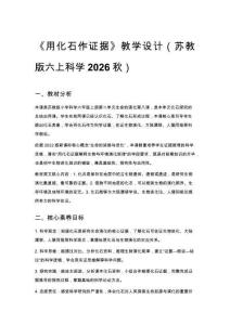 2026秋蘇教版小學科學六年級上冊第 2 單元 生命的演化《8 用化石作證據》教學設計
