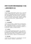 2026年秋季學期蘇教版新版六年級上冊科學教學計劃附進度表