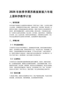 2026年秋季学期苏教版新版六年级上册科学教学计划附进度表