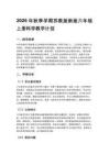 2026年秋季學期蘇教版新版六年級上冊科學教學計劃含進度表