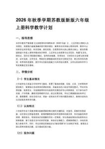 2026年秋季学期苏教版新版六年级上册科学教学计划含进度表