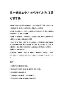 溺水低溫癥合并傷現場識別與處置專項手冊