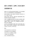 溺水心肺復(fù)蘇（CPR）標(biāo)準(zhǔn)化操作流程圖解手冊