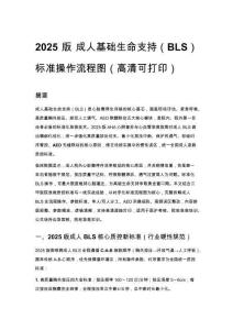 2025 版 成人基礎生命支持（BLS）標準操作流程圖（高清可打印）