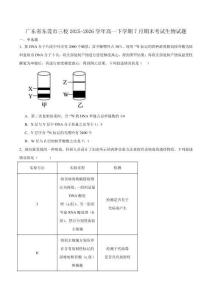 广东省东莞市三校联考2025-2026学年高一下学期期末生物试卷（含答案）