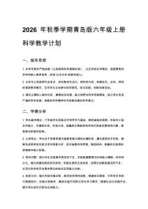 2026年秋季學期青島版六年級上冊科學教學計劃含教學進度表
