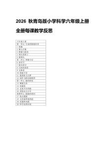 2026秋青島版小學科學六年級上冊全冊每課教學反思附目錄