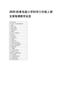 2026秋青島版小學科學六年級上冊全冊每課教學反思附目錄