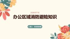办公区域消防避险知识