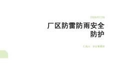 廠區(qū)防雷防雨安全防護
