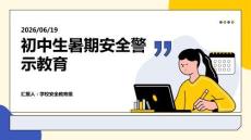 初中生暑期安全警示教育課件 PPT