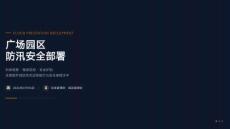 廣場園區(qū)防汛安全部署