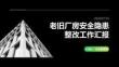 老舊廠房安全隱患整改