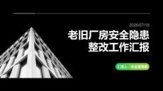 老舊廠房安全隱患整改