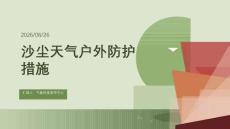 沙塵天氣戶外防護措施