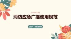 消防應急廣播使用規范