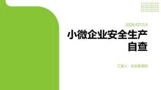 小微企業安全生產自查