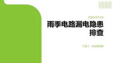 雨季电路漏电隐患排查