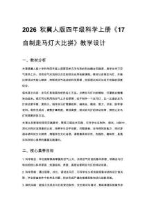 2026秋小學冀人版科學四年級上冊科技擂臺《17 自制走馬燈大比拼》教學設計