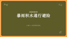 暴雨積水通行避險