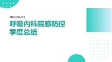 呼吸內(nèi)科院感防控季度總結