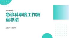急診科季度工作復盤總結