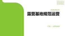 露營基地規范運營