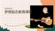 夢想勵志教育課程