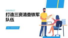 如何打造三資清查鐵軍隊(duì)伍