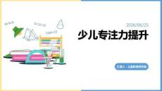 少兒專注力提升