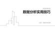 數據分析實用技巧