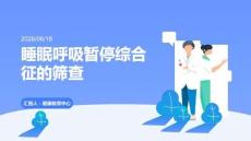 睡眠呼吸暫停綜合征的篩查