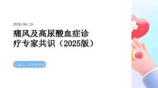 痛风及高尿酸血症诊疗专家共识（2025版）